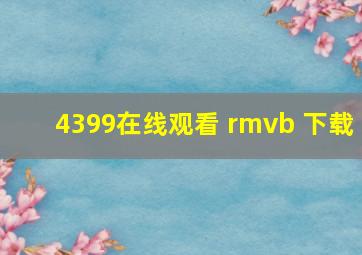 4399在线观看 rmvb 下载